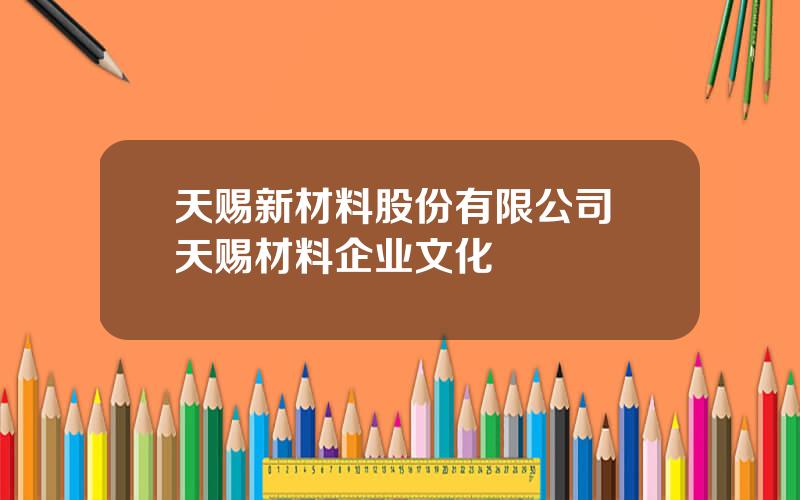 天赐新材料股份有限公司 天赐材料企业文化